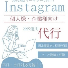 ⭐︎SNS運用代行⭐︎Instagramお受け致します！