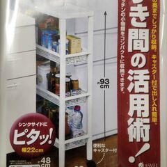 キッチン収納ワゴン　すき間収納ワゴン（2台）未使用品