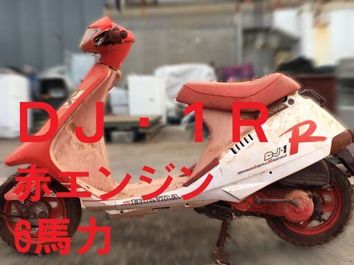 ＤＪ・１Ｒ 赤エンジン6馬力 DJ-1R クレージュタクト 千葉茨城北海道