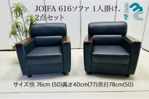 JOIFA 616ソファ 1人掛け. 2点セット