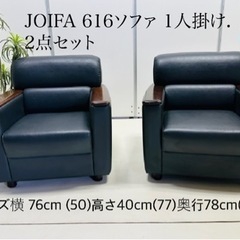 JOIFA 616ソファ 1人掛け. 2点セット