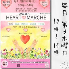 ４／１８　(木)　ぽかぽか　HEART♡MARCHE