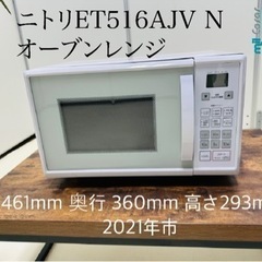 ニトリET516AJV N オーブンレンジ