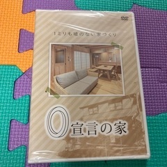 未開封DVD   家づくり 