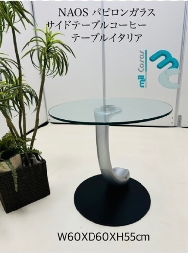 NAOS パピロンガラス サイドテーブルコーヒー テーブルイタリア