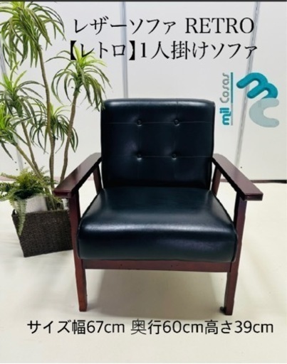 レザーソファ RETRO レトロ1人掛けソファ