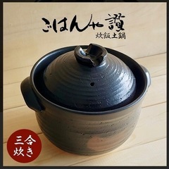 土鍋(3合炊き)