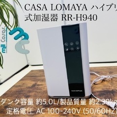 CASA LOMAYA ハイブリッド 式加湿器 RR-H940