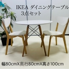 IKEA ダイニングテーブル 3点セット