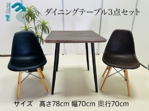 ダイニングテーブル3点セッ