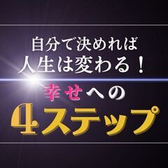 5/4(土)【アドラー心理学・入門】セミナー　自分で決めれ…