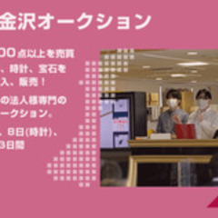 【ミドル・40代・50代活躍中】【待遇充実！腰を据えて長期的に働ける環境です】ブランド品オークションの運営スタッフ/未経験OK/車通勤OK/賞与あり/金沢市 石川県金沢市一般事務の正社員募集 / 株式会社K-ブランドオフの画像