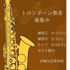 【都内セッション】トロンボーン奏者募集中🎷