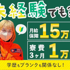 ★閑散期でも15万円以上は絶対保障★さらに寮費は3ヵ月1万円！業...