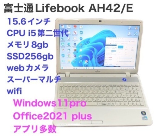 富士通Lifebook AH42/i5第二世代/8GB/ SSD256gb/Win11/Office2021/多数アプリすぐ使える