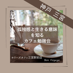 4/21【日曜午後・三宮】ブッダに学ぶ☆孤独感と生きる意味