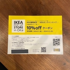 IKEA イケア　割引クーポン