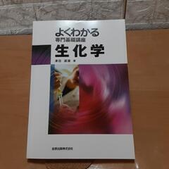 値下げ　生化学/よくわかる専門基礎講座