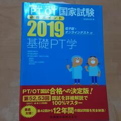 値下げ　PT/OT国家試験2019基礎PT学