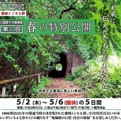 新緑が美しい 愛岐トンネル 特別公開へ ご一緒に。