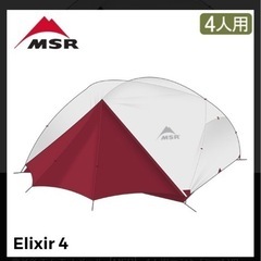 緊急⚠️6/7渡し価格‼️テント　MSR エリクサー4 キャンプテント