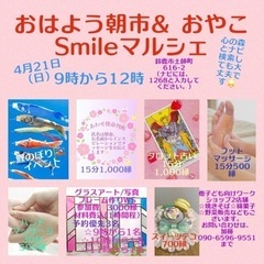 4月21日(日)入場無料🩷おやこSmileマルシェ開催致し…