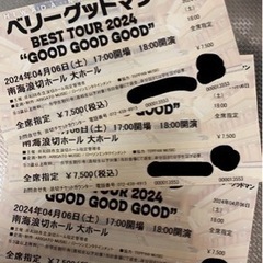 ベリーグッドマン  チケット