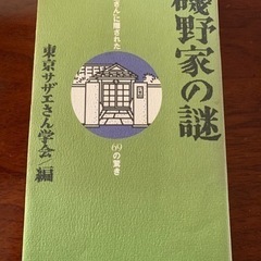 東京サザエさん学会/編　磯野家の謎