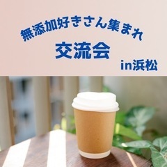 【浜松市　4/6（土）】無添加好きさんの交流会