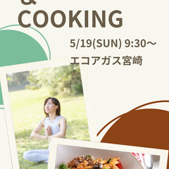 【イベントのご案内】５月19日(日)開催！ヨガ×料理教室コラボイベント