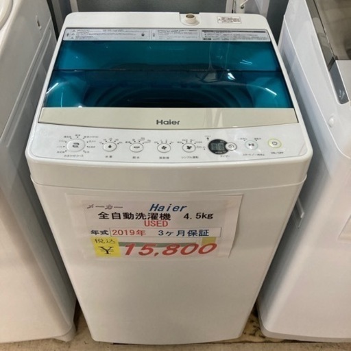 【セール開催中】Haier全自動洗濯機4.5kg 2019年製USED
