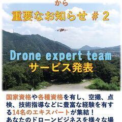 Drone expert team：お客様のドローン・ビジネスの様々な場面で我々の経験と知識でサポートさせていただきますの画像