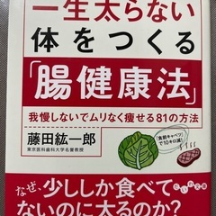 一生太らない体をつくる腸健康法