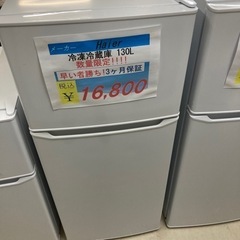 【セール開催中】Haier冷凍冷蔵庫130L USED数量限定価格