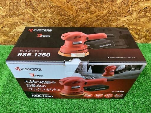 477 サンダポリッシャー KYOCERA 京セラ RSE-1250 未使用展示品