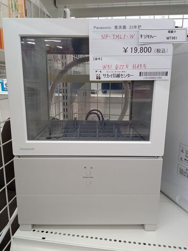 ★ジモティ割あり★ Panasonic 食洗機  23年製 動作確認／クリーニング済み MT961