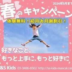 《Kids》体験無料、初月お月謝お値引き！「春のキャンペー…