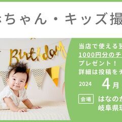 赤ちゃん・キッズ無料撮影会！特典付き!岐阜県 4/23(火)いち...