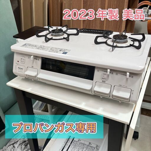 【配送費込み】パロマ製 LPガス専用（プロパンガス専用）2023年製 高年式 美品 清掃済み PA-S45H-R