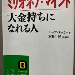 ミリオネアマインド　大金持ちになれる人