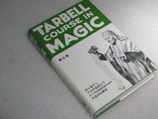 ターベルコースインマジック第4巻②