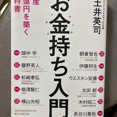 4/18 終了　資産一億円を築く教科書　お金持ち入門