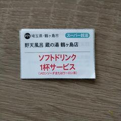 蔵の湯　鶴ヶ島店ソフトドリンク１杯サービス８枚セット