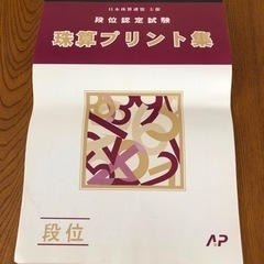 段位認定試験、珠算プリント集