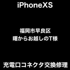 【福岡市　早良区　iPhone修理】福岡市早良区曙からお越しのT...