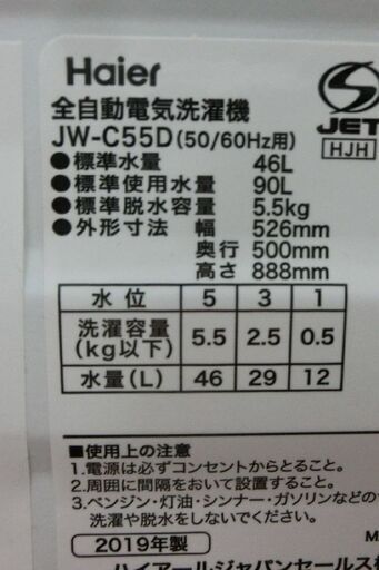 ① 洗濯機 5.5Kg 2019年製 ハイアール JW-C55D Haier 単身 一人暮らし 札幌 西野店 - 洗濯機