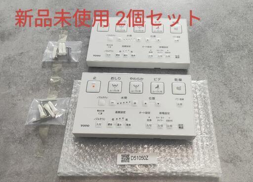 新品未使用TOTOウォシュレットリモコン2個セット