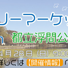 【4/28開催】フリーマーケットin浮間公園　募集！