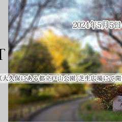 【5/5開催】戸山公園フリーマーケット出店者募集！