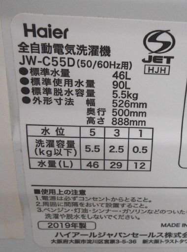 ②洗濯機 5.5Kg 2019年製 ハイアール JW-C55D Haier ネットヤブレ ニオイ有 単身 一人暮らし 札幌 西野店